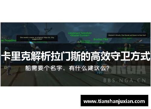 卡里克解析拉门斯的高效守卫方式