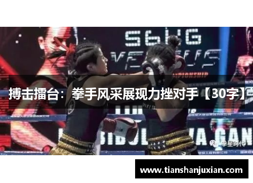 搏击擂台：拳手风采展现力挫对手【30字】