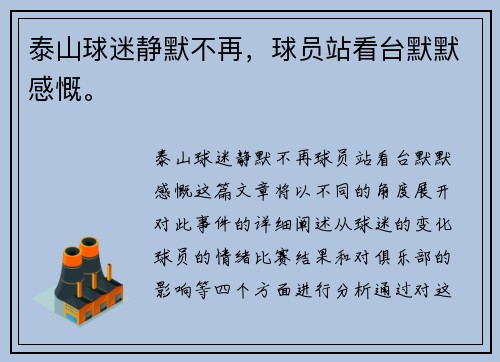 泰山球迷静默不再，球员站看台默默感慨。